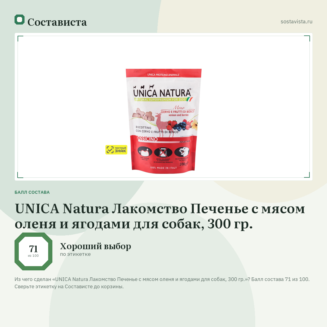 UNICA Natura Лакомство Печенье с мясом оленя и ягодами для собак, 300 гр.: балл состава 71 из 100 — Состависта
