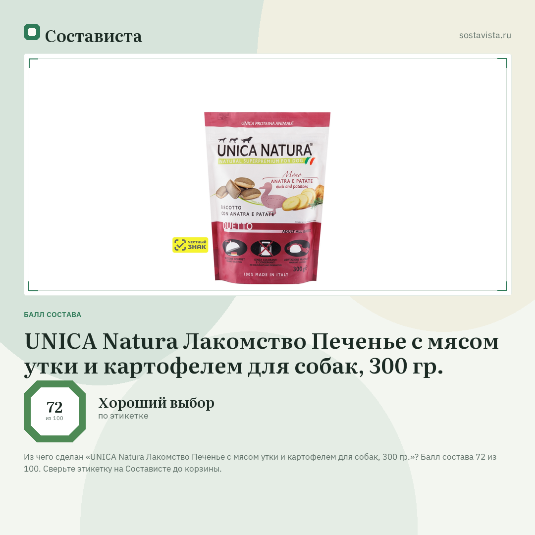 UNICA Natura Лакомство Печенье с мясом утки и картофелем для собак, 300 гр.: балл состава 72 из 100 — Состависта