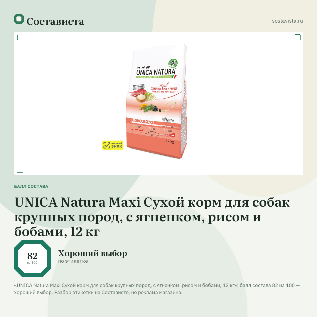 UNICA Natura Maxi Сухой корм для собак крупных пород, с ягненком, рисом и бобами, 12 кг: балл состава 82 из 100 — Состависта