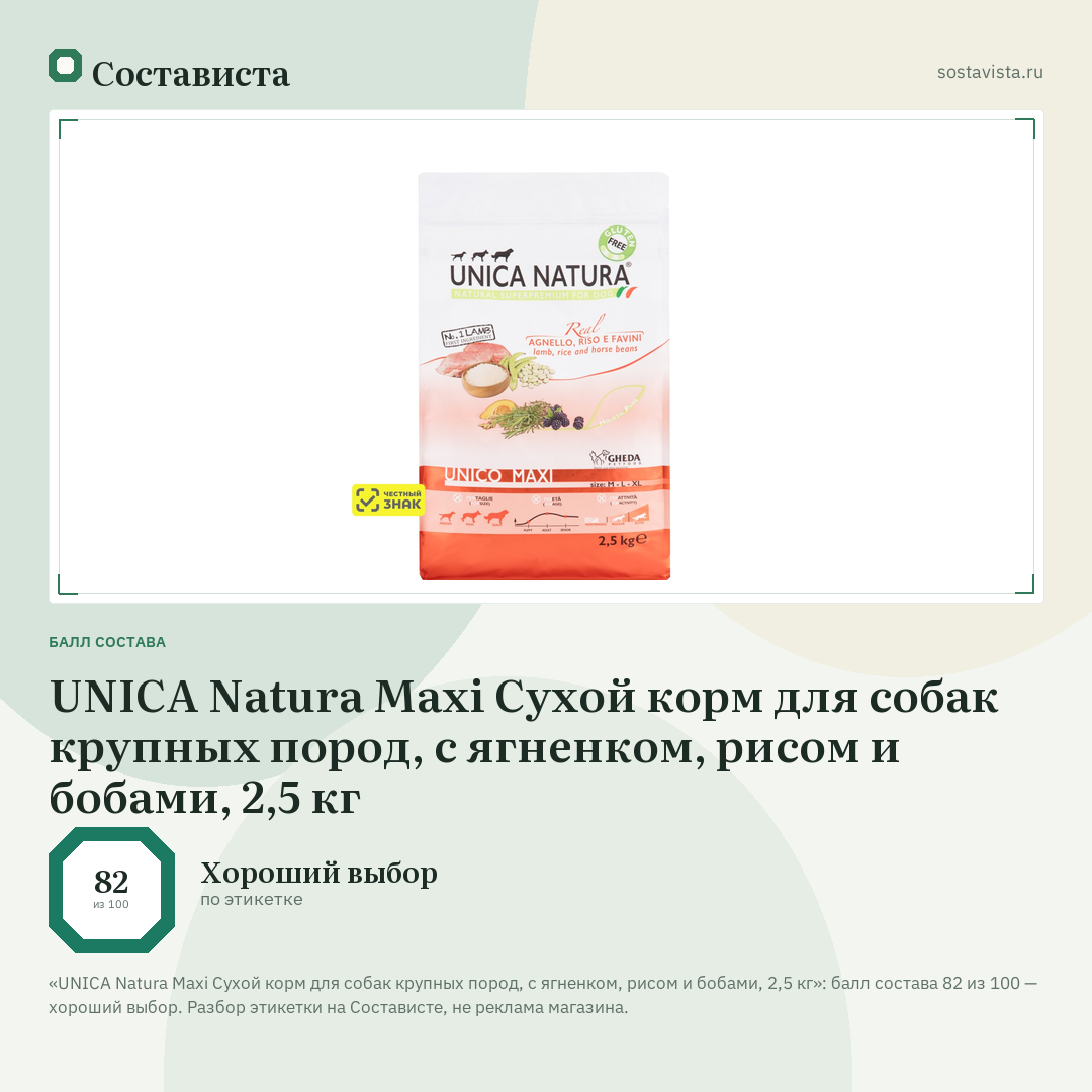 UNICA Natura Maxi Сухой корм для собак крупных пород, с ягненком, рисом и бобами, 2,5 кг: балл состава 82 из 100 — Состависта