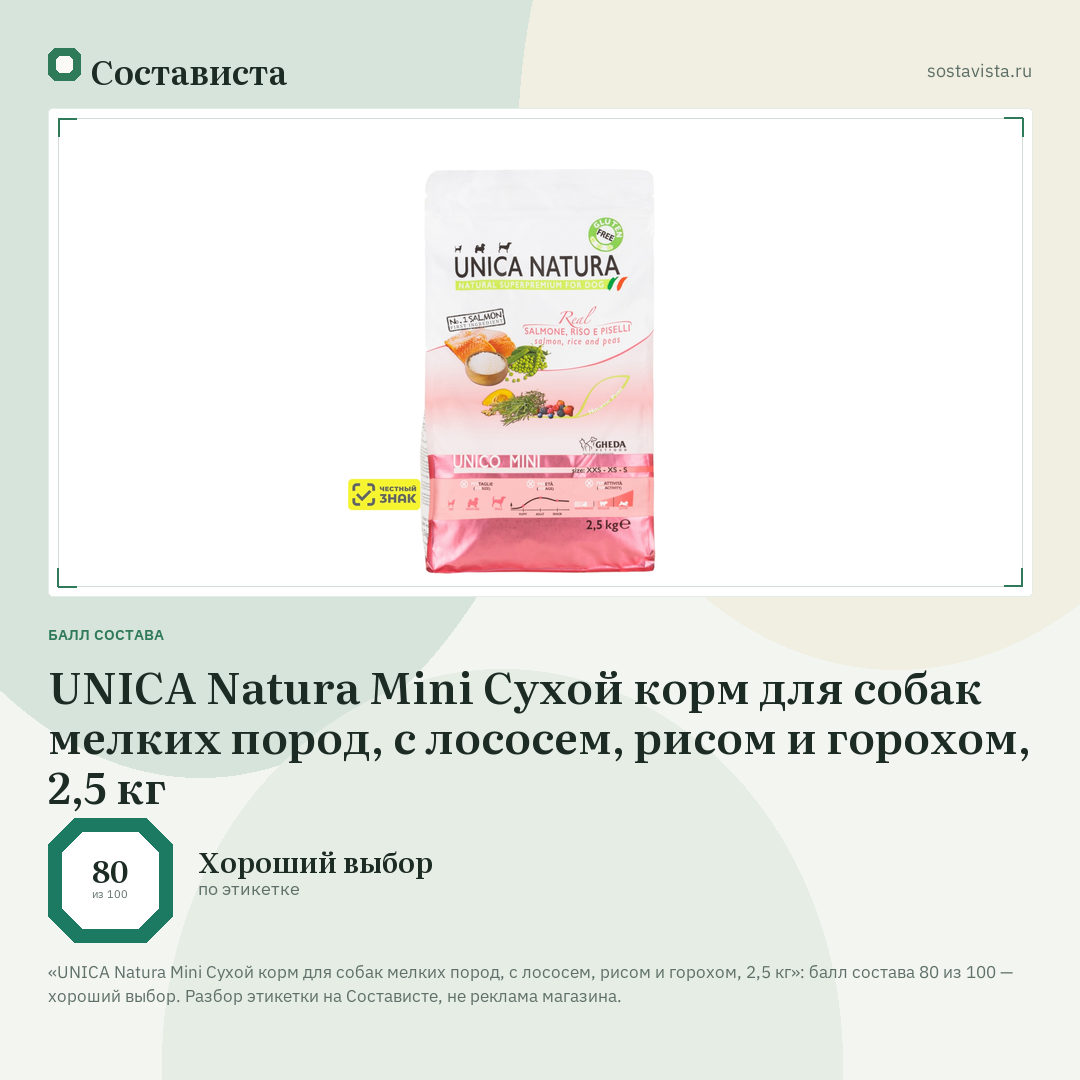 UNICA Natura Mini Сухой корм для собак мелких пород, с лососем, рисом и горохом, 2,5 кг: балл состава 80 из 100 — Состависта