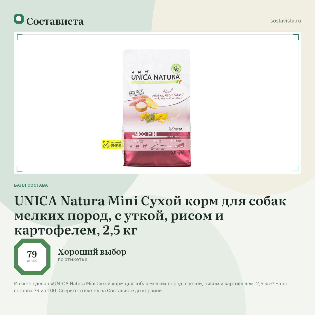 UNICA Natura Mini Сухой корм для собак мелких пород, с уткой, рисом и картофелем, 2,5 кг: балл состава 79 из 100 — Состависта