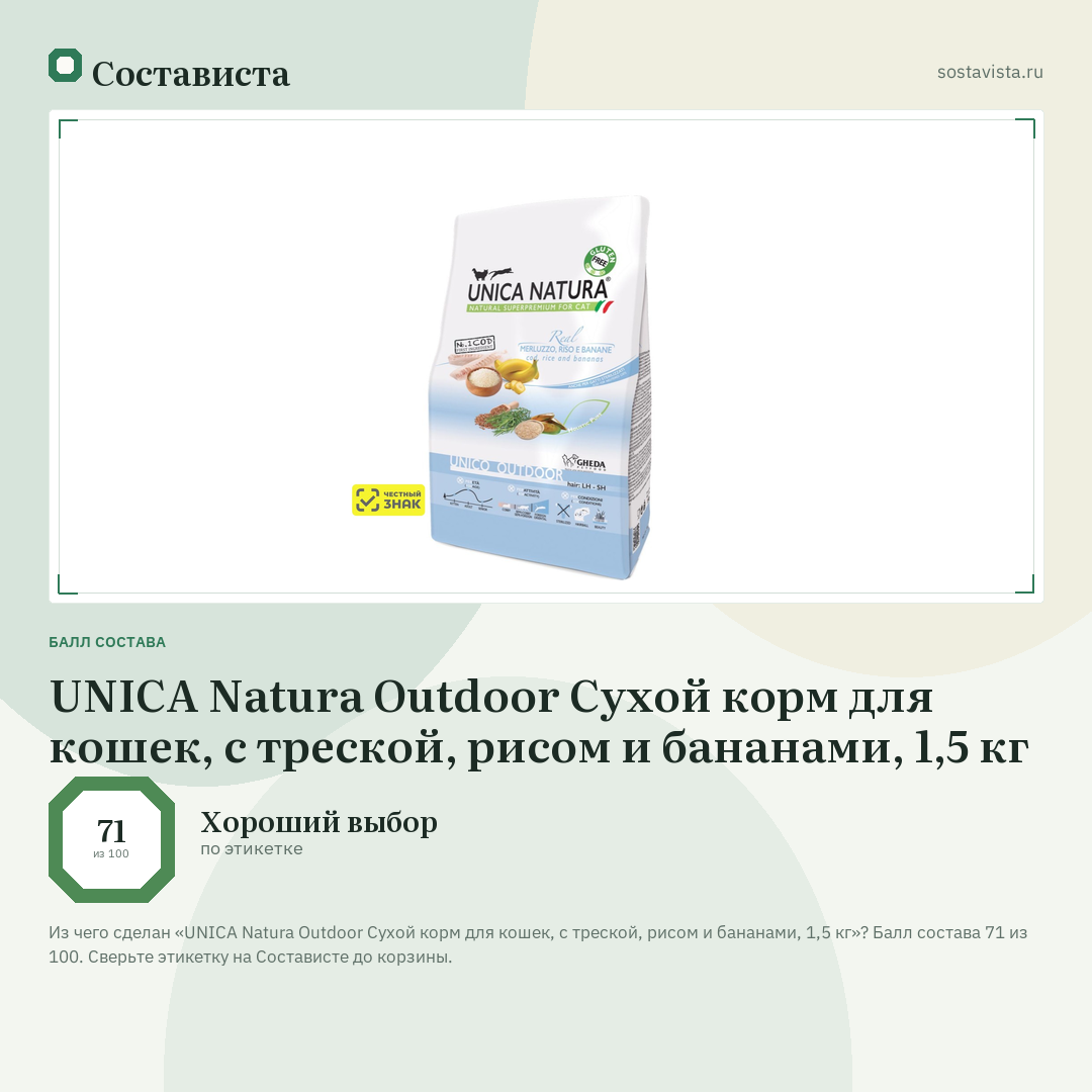 UNICA Natura Outdoor Сухой корм для кошек, с треской, рисом и бананами, 1,5 кг: балл состава 71 из 100 — Состависта