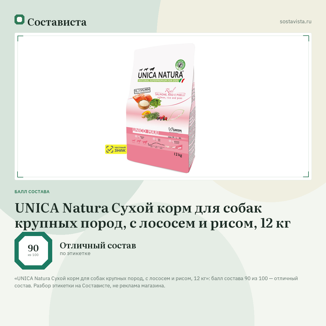 UNICA Natura Сухой корм для собак крупных пород, с лососем и рисом, 12 кг: балл состава 90 из 100 — Состависта