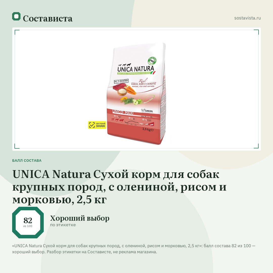 UNICA Natura Сухой корм для собак крупных пород, с олениной, рисом и морковью, 2,5 кг: балл состава 82 из 100 — Состависта