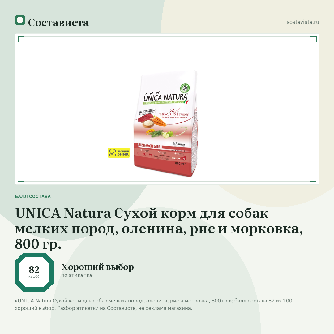 UNICA Natura Сухой корм для собак мелких пород, оленина, рис и морковка, 800 гр.: балл состава 82 из 100 — Состависта