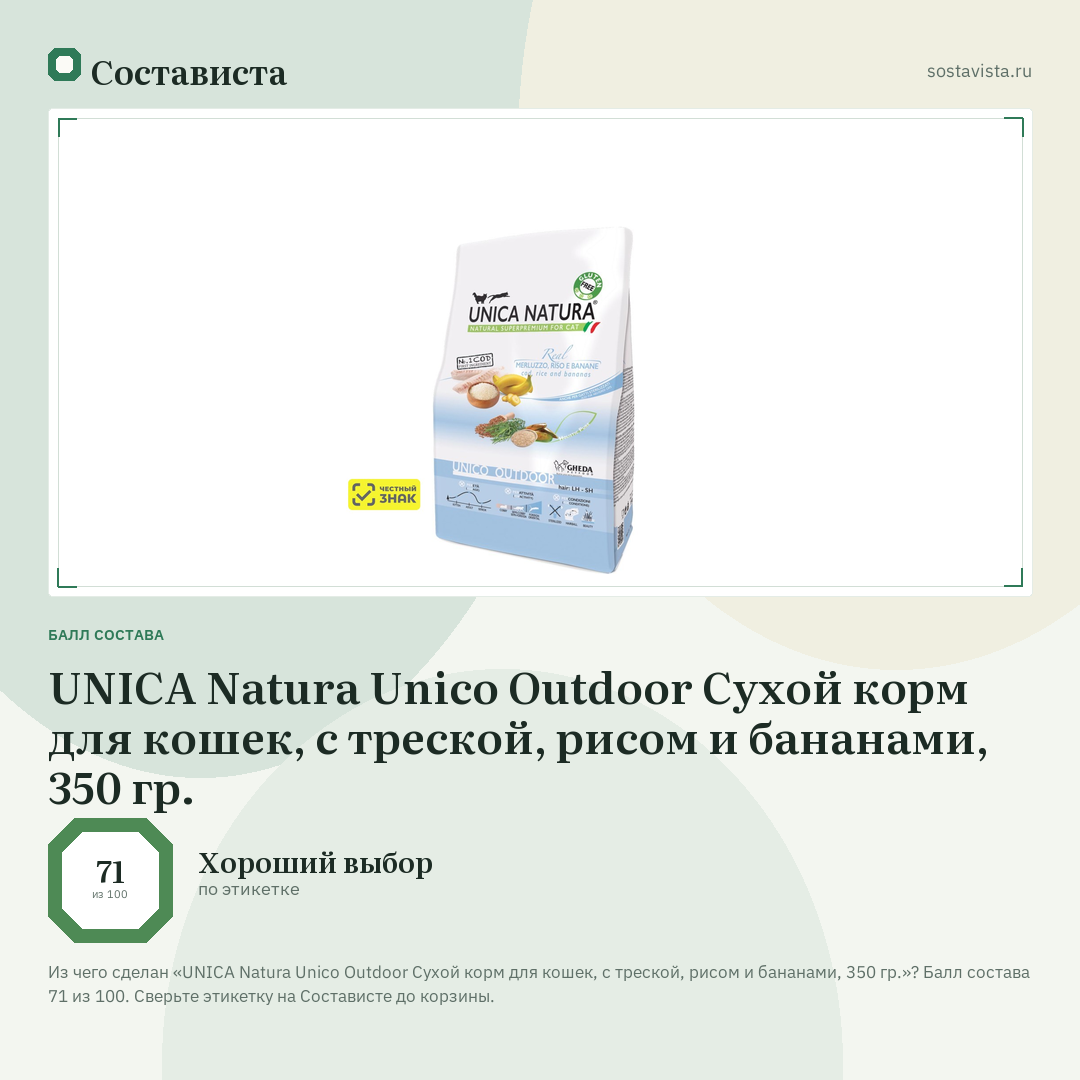 UNICA Natura Unico Outdoor Сухой корм для кошек, с треской, рисом и бананами, 350 гр.: балл состава 71 из 100 — Состависта