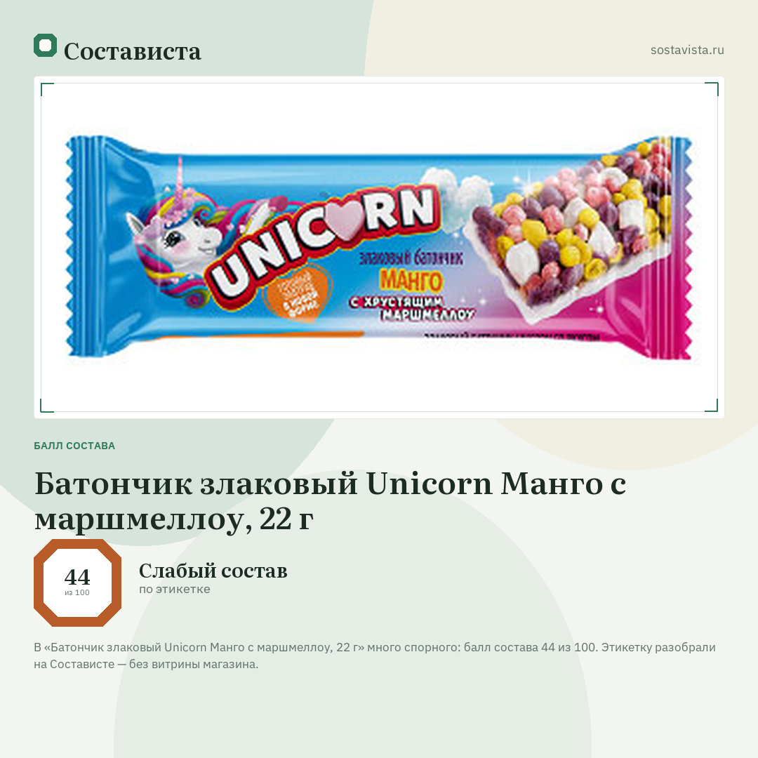 Батончик злаковый Unicorn Манго с маршмеллоу, 22 г: балл состава 44 из 100 — Состависта