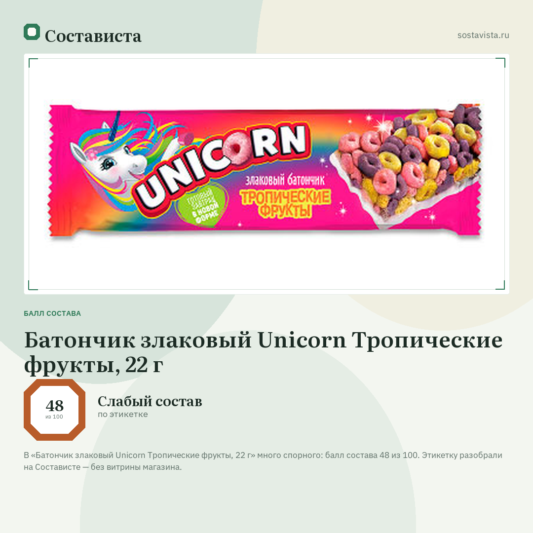 Батончик злаковый Unicorn Тропические фрукты, 22 г: балл состава 48 из 100 — Состависта