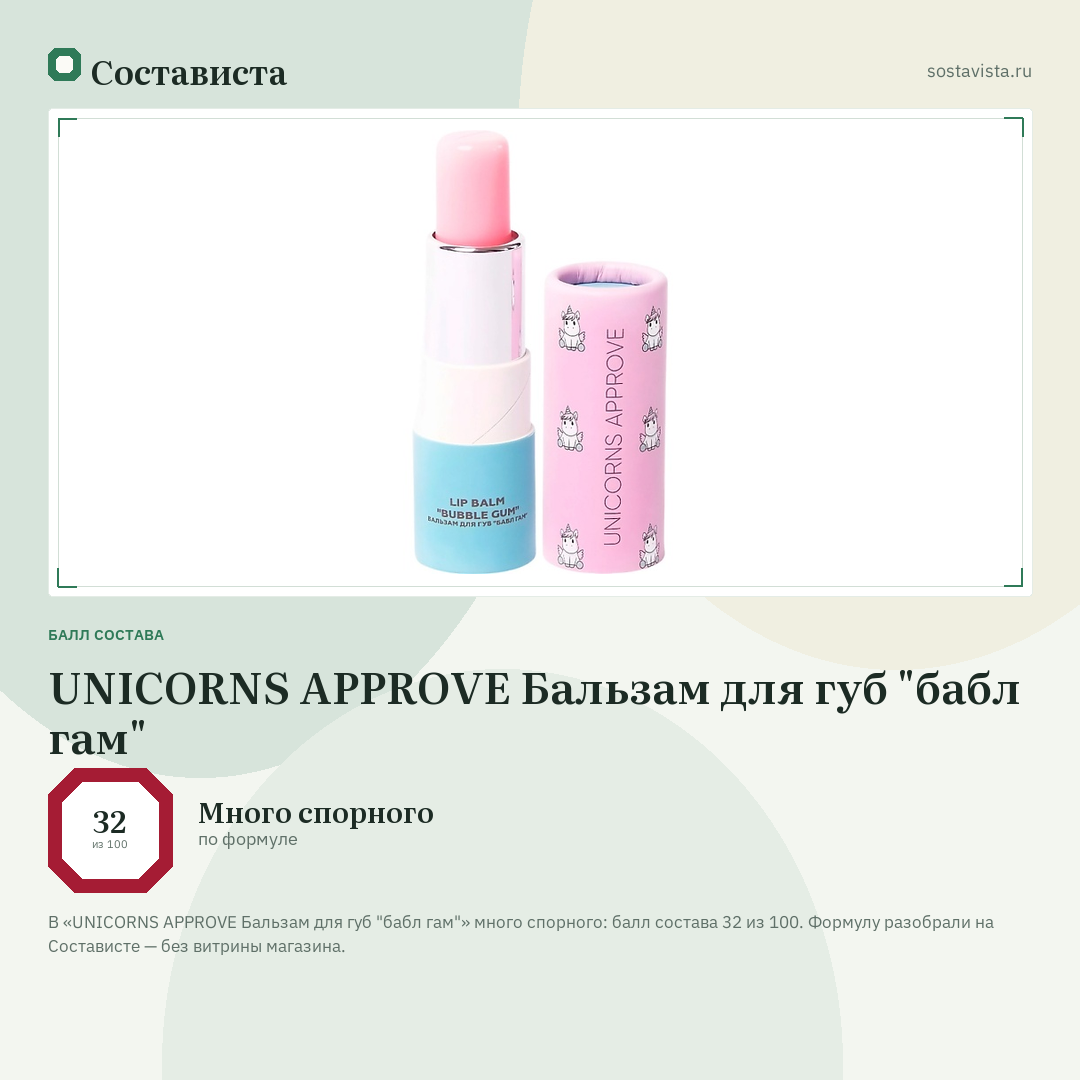 UNICORNS APPROVE Бальзам для губ "бабл гам": балл состава 32 из 100 — Состависта