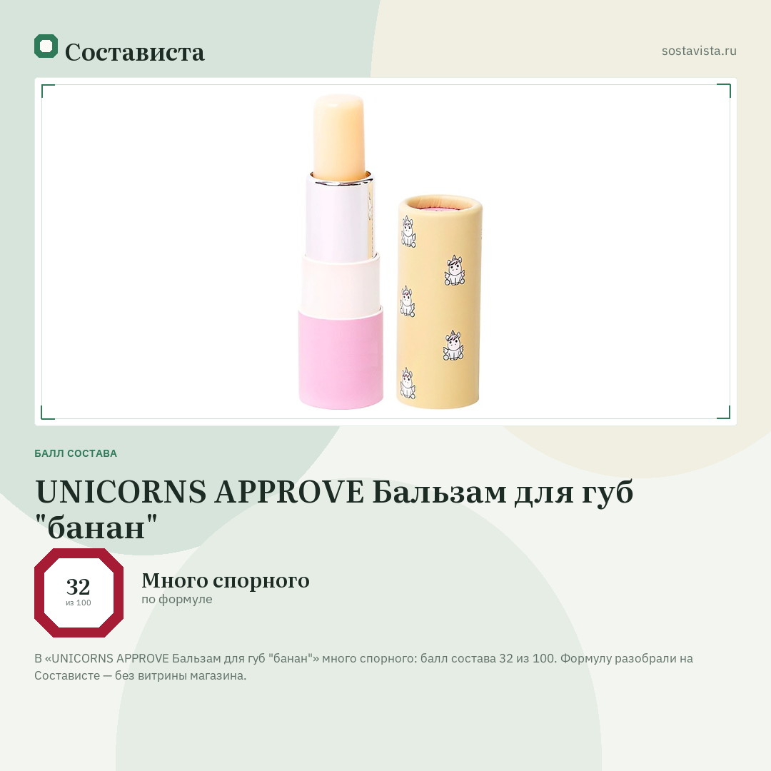 UNICORNS APPROVE Бальзам для губ "банан": балл состава 32 из 100 — Состависта