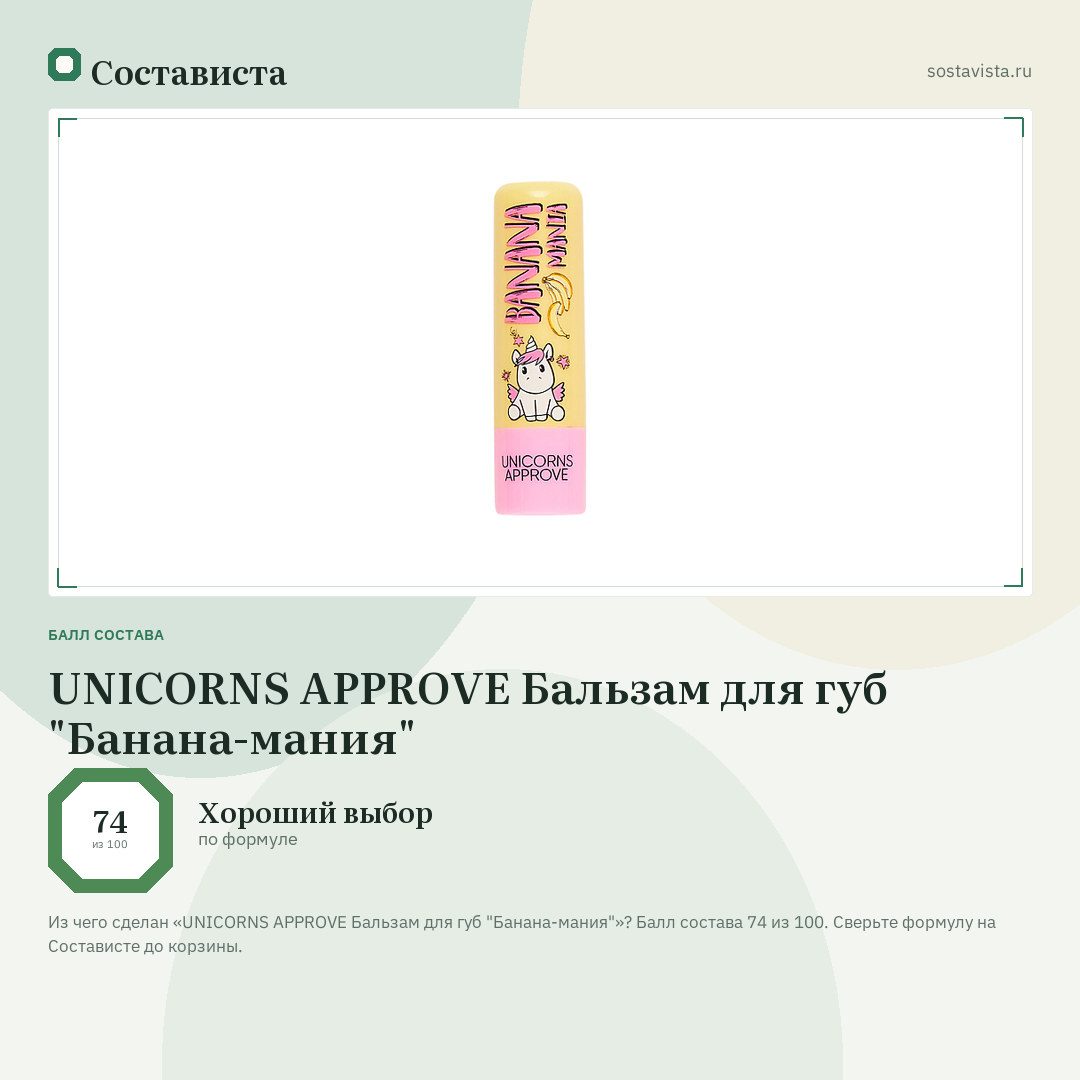 UNICORNS APPROVE Бальзам для губ "Банана-мания": балл состава 74 из 100 — Состависта