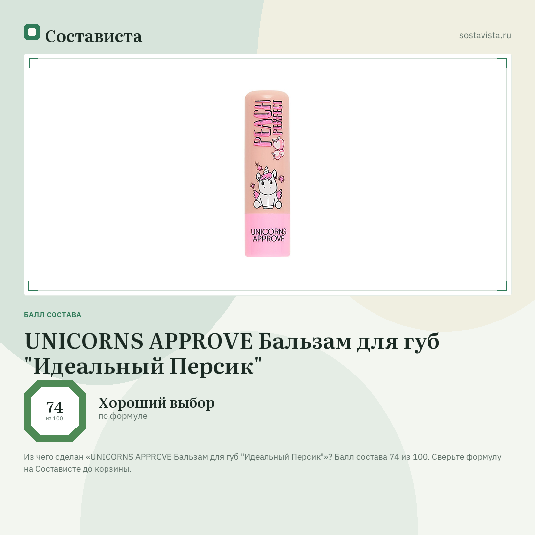 UNICORNS APPROVE Бальзам для губ "Идеальный Персик": балл состава 74 из 100 — Состависта