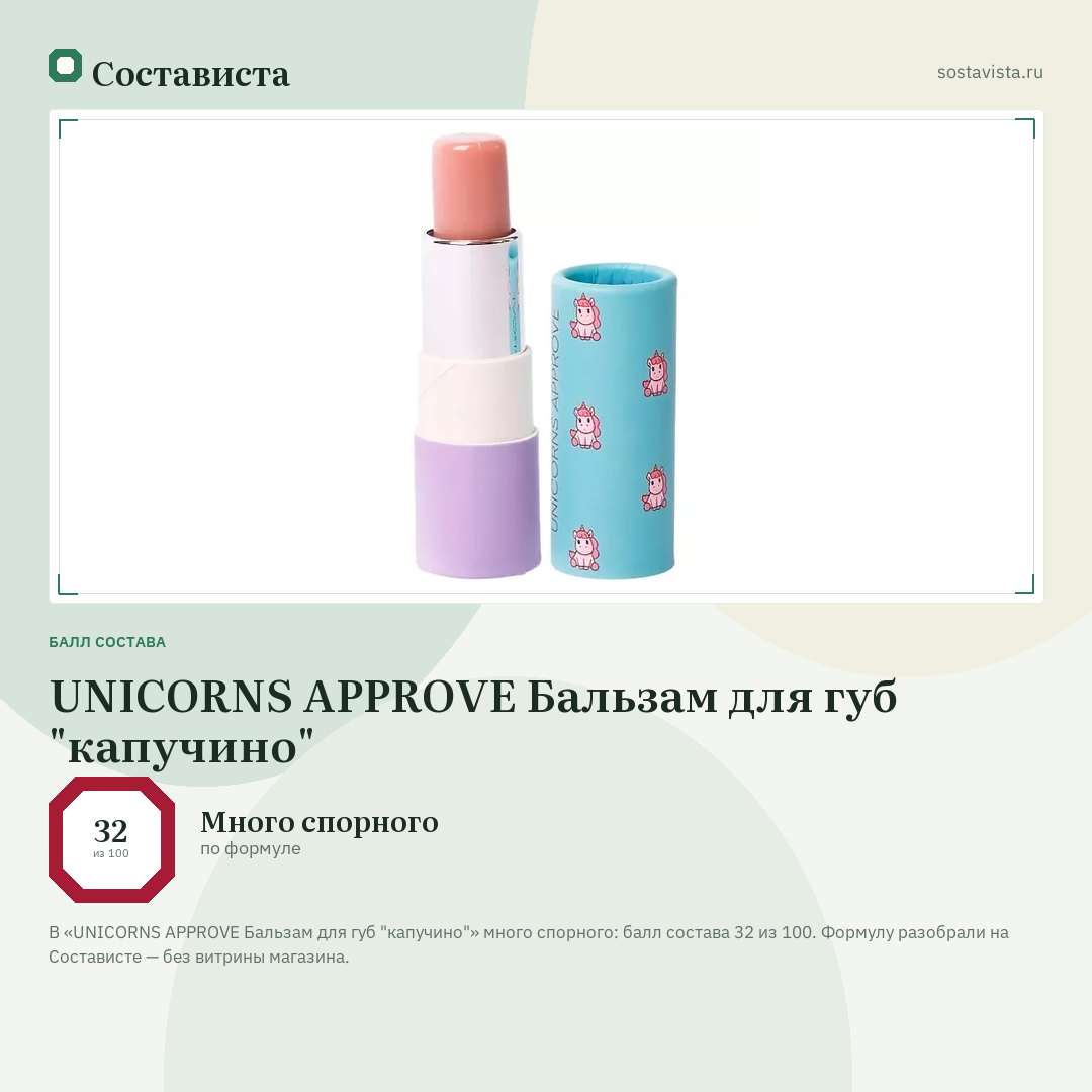 UNICORNS APPROVE Бальзам для губ "капучино": балл состава 32 из 100 — Состависта