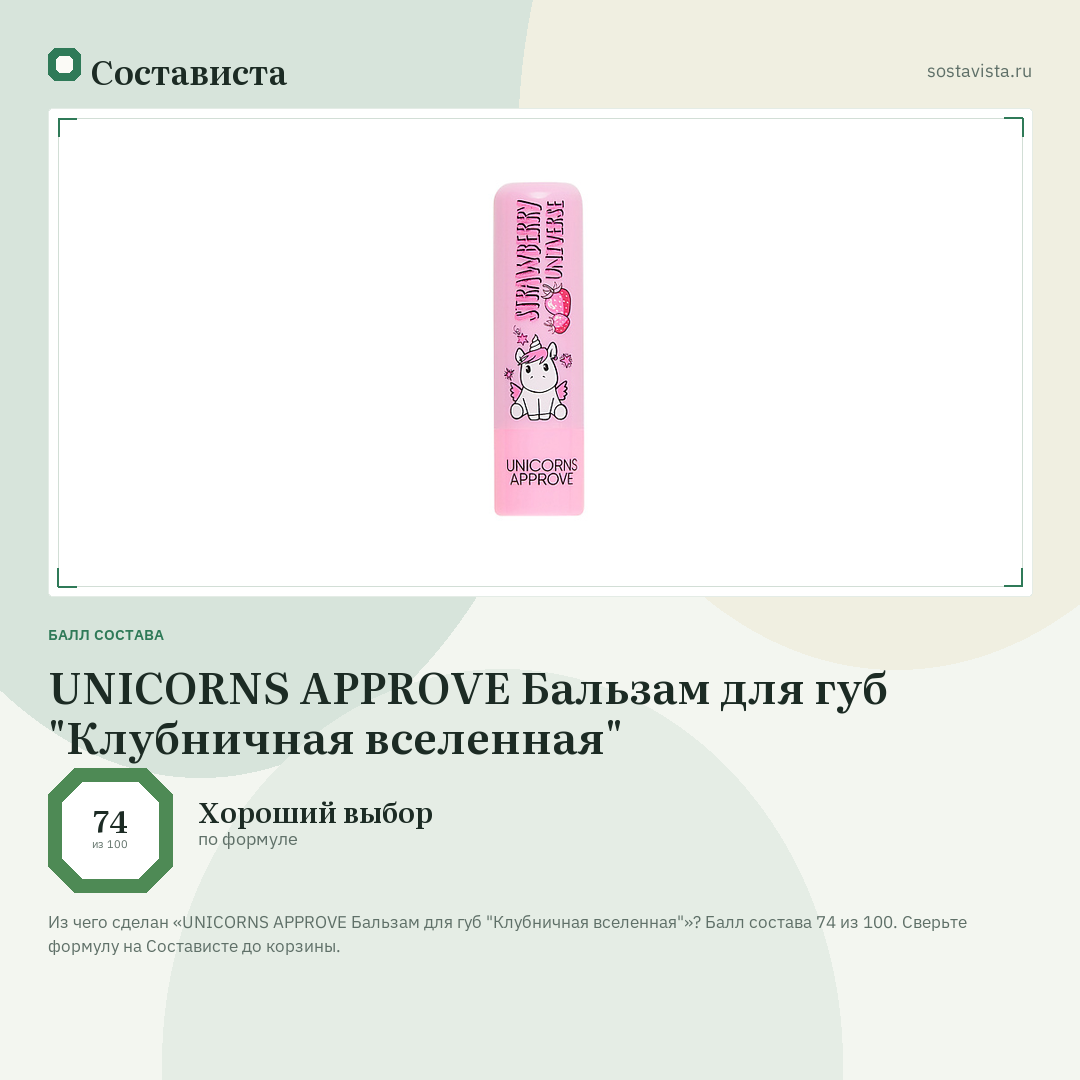 UNICORNS APPROVE Бальзам для губ "Клубничная вселенная": балл состава 74 из 100 — Состависта
