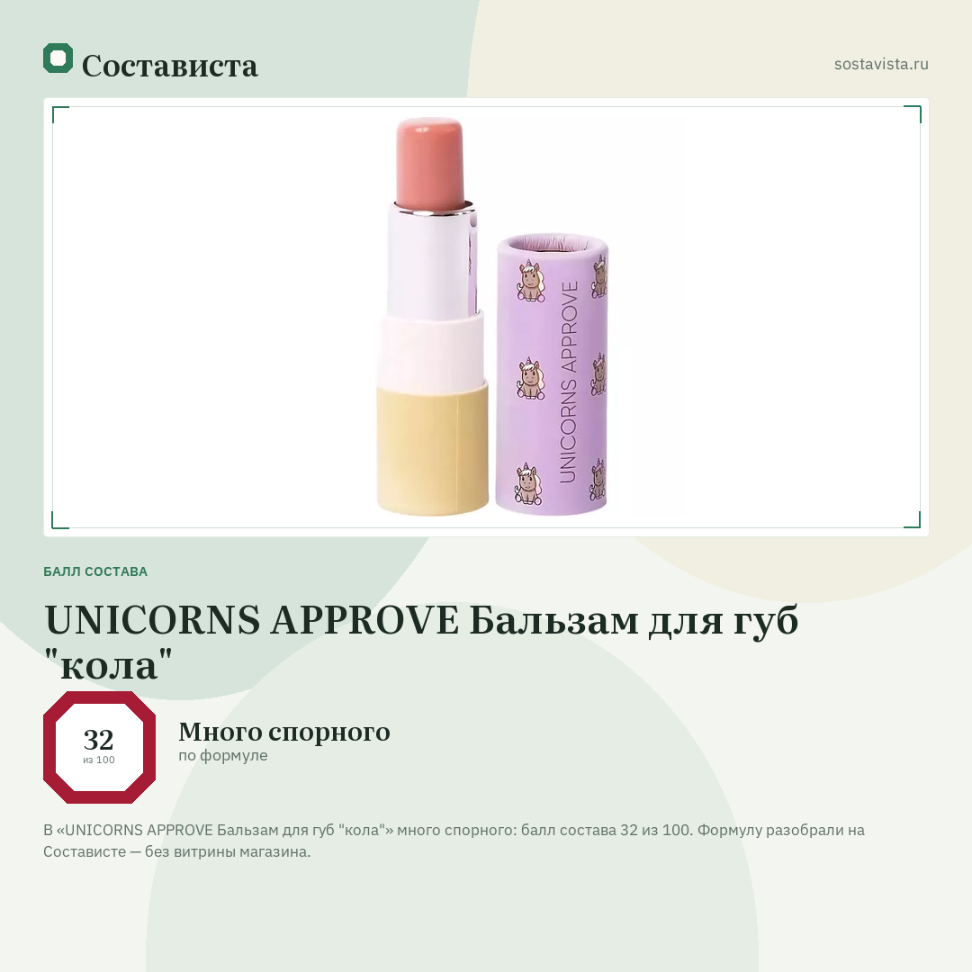 UNICORNS APPROVE Бальзам для губ "кола": балл состава 32 из 100 — Состависта