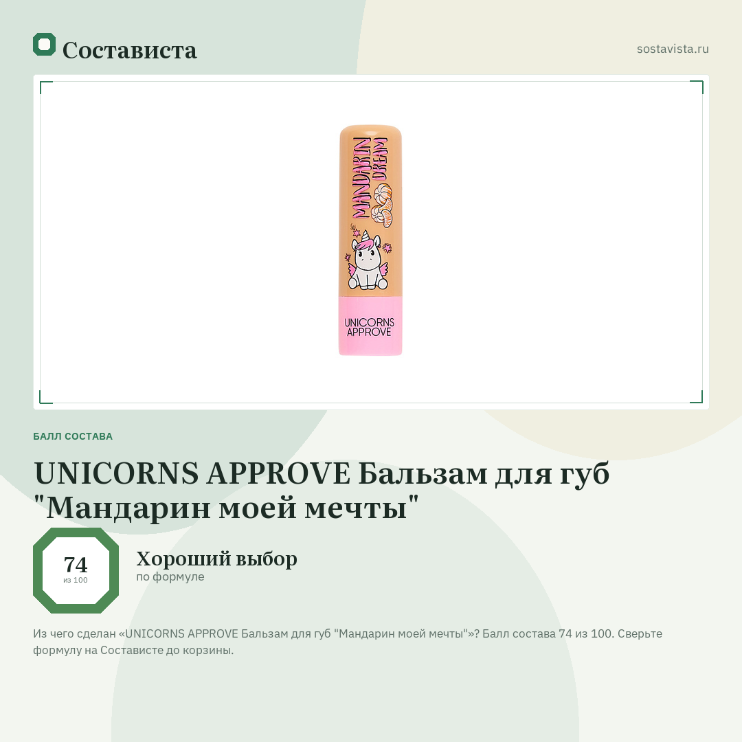 UNICORNS APPROVE Бальзам для губ "Мандарин моей мечты": балл состава 74 из 100 — Состависта