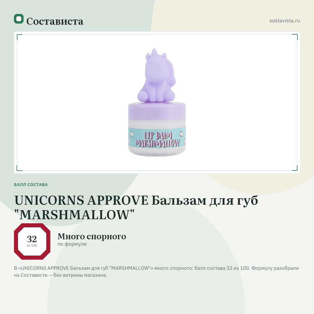 UNICORNS APPROVE Бальзам для губ "MARSHMALLOW": балл состава 32 из 100 — Состависта
