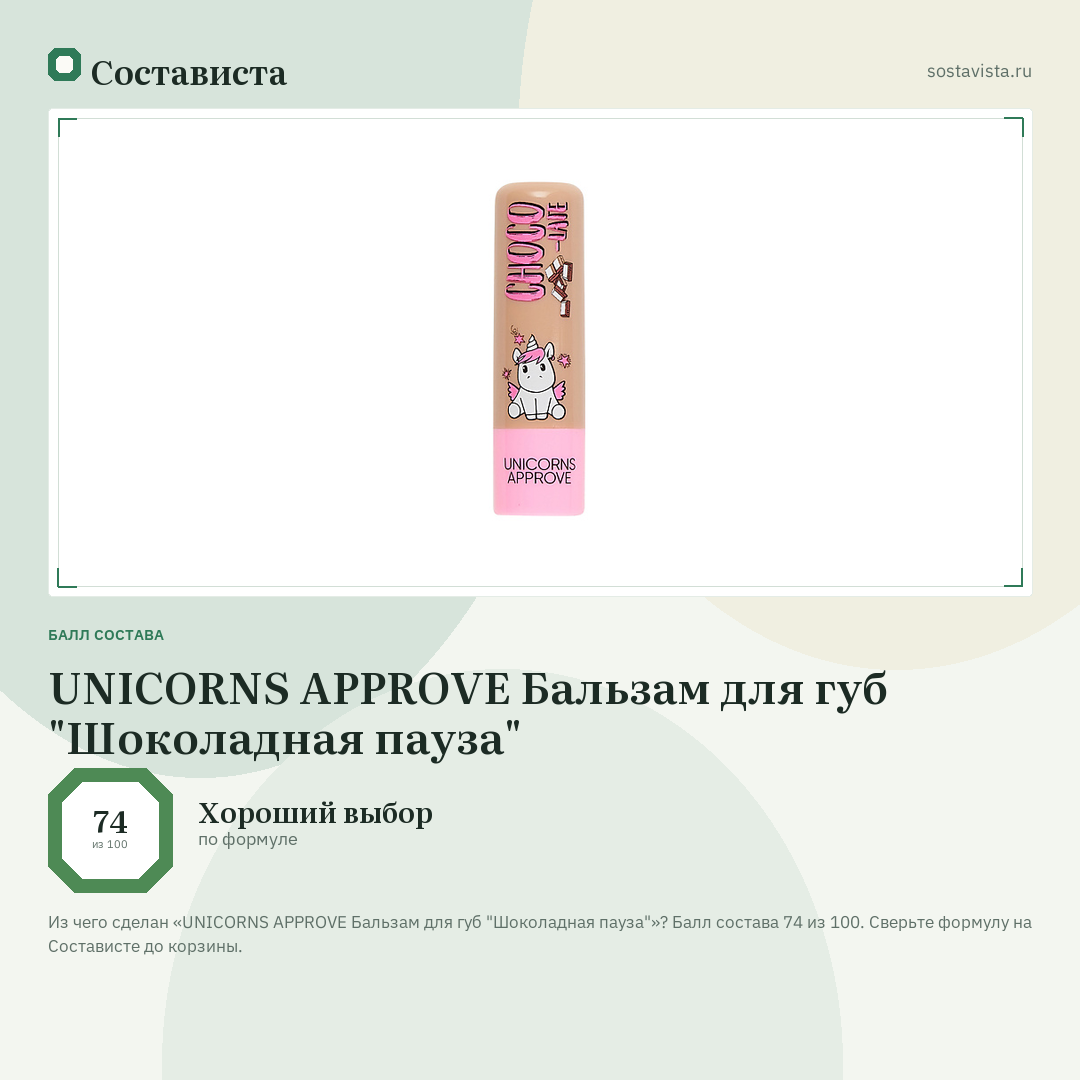 UNICORNS APPROVE Бальзам для губ "Шоколадная пауза": балл состава 74 из 100 — Состависта