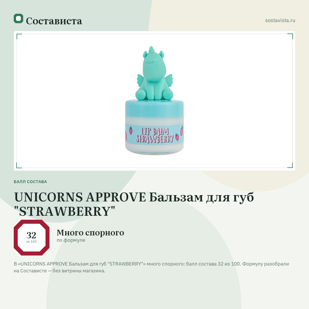 UNICORNS APPROVE Бальзам для губ "STRAWBERRY": балл состава 32 из 100 — Состависта