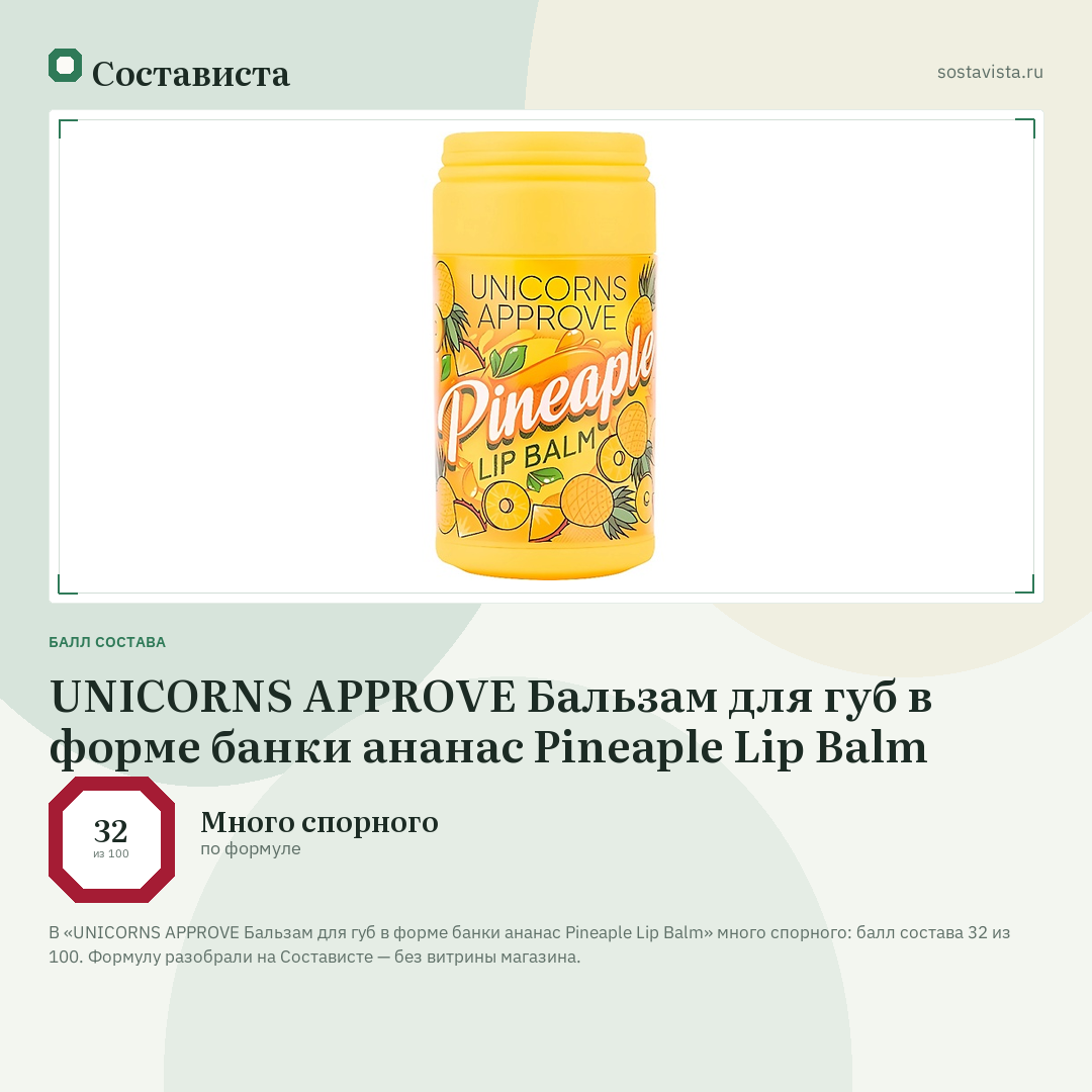 UNICORNS APPROVE Бальзам для губ в форме банки ананас Pineaple Lip Balm: балл состава 32 из 100 — Состависта