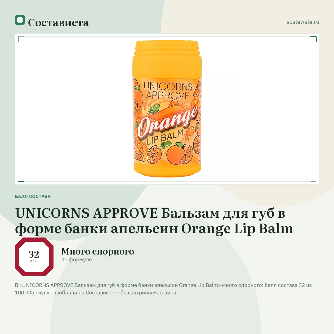 UNICORNS APPROVE Бальзам для губ в форме банки апельсин Orange Lip Balm: балл состава 32 из 100 — Состависта