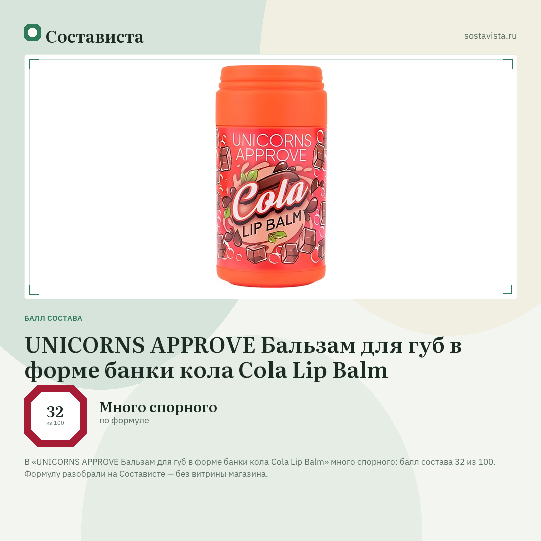 UNICORNS APPROVE Бальзам для губ в форме банки кола Cola Lip Balm: балл состава 32 из 100 — Состависта