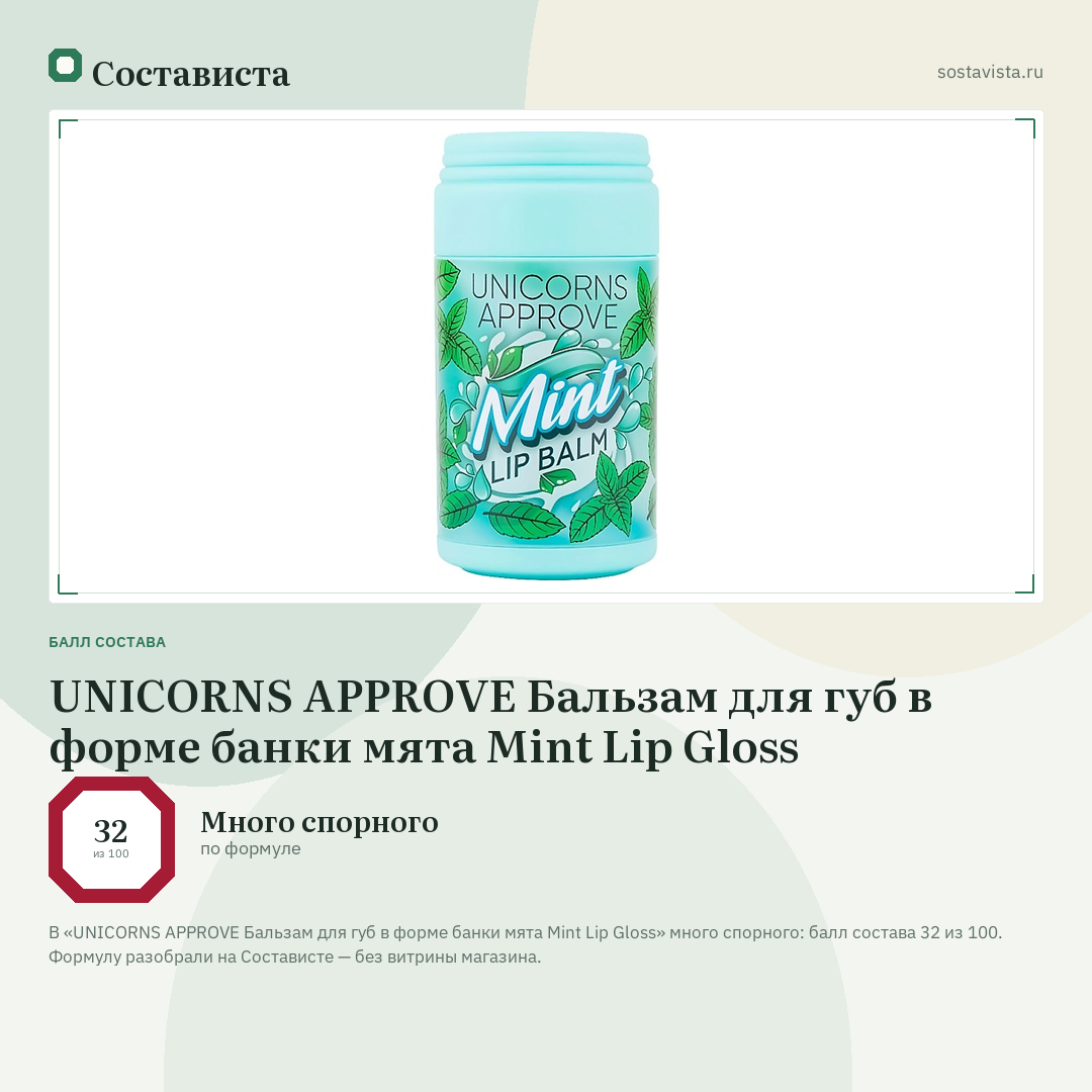 UNICORNS APPROVE Бальзам для губ в форме банки мята Mint Lip Gloss: балл состава 32 из 100 — Состависта