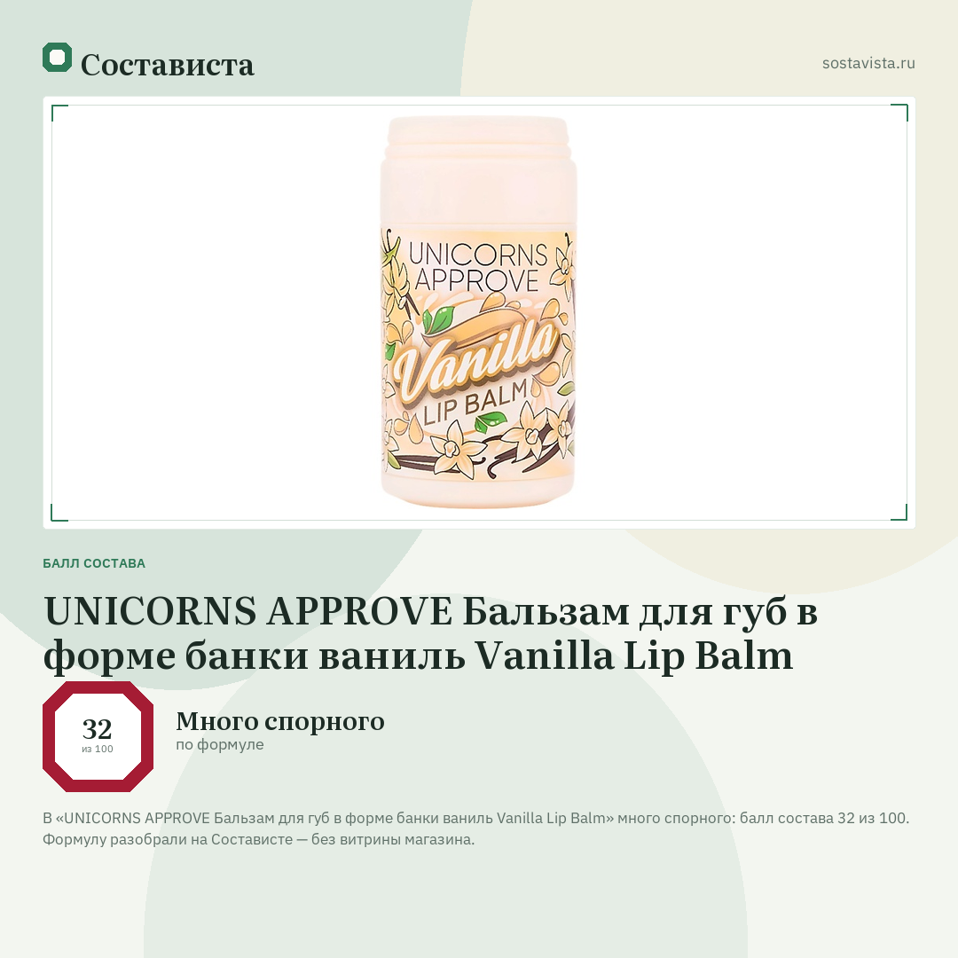 UNICORNS APPROVE Бальзам для губ в форме банки ваниль Vanilla Lip Balm: балл состава 32 из 100 — Состависта