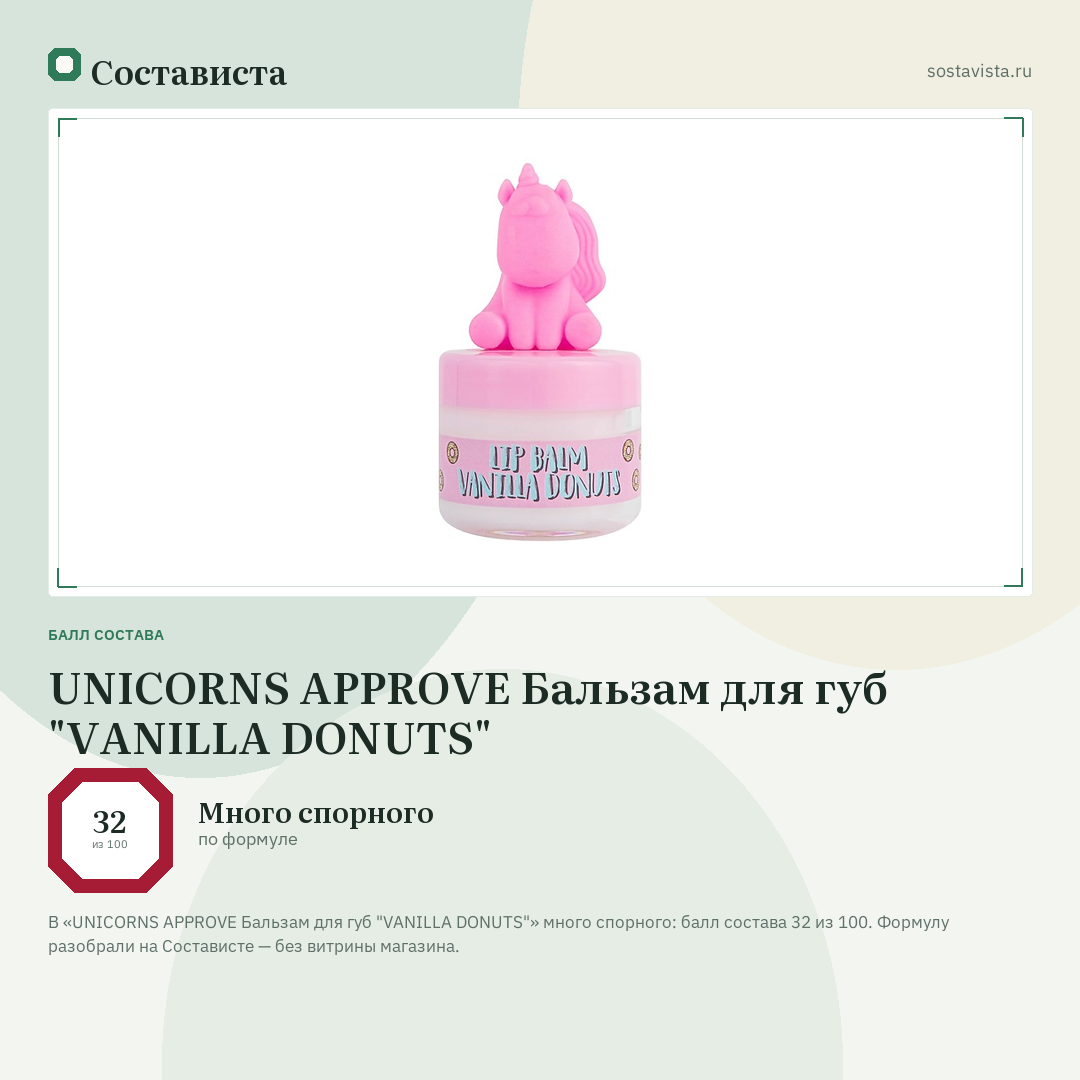 UNICORNS APPROVE Бальзам для губ "VANILLA DONUTS": балл состава 32 из 100 — Состависта