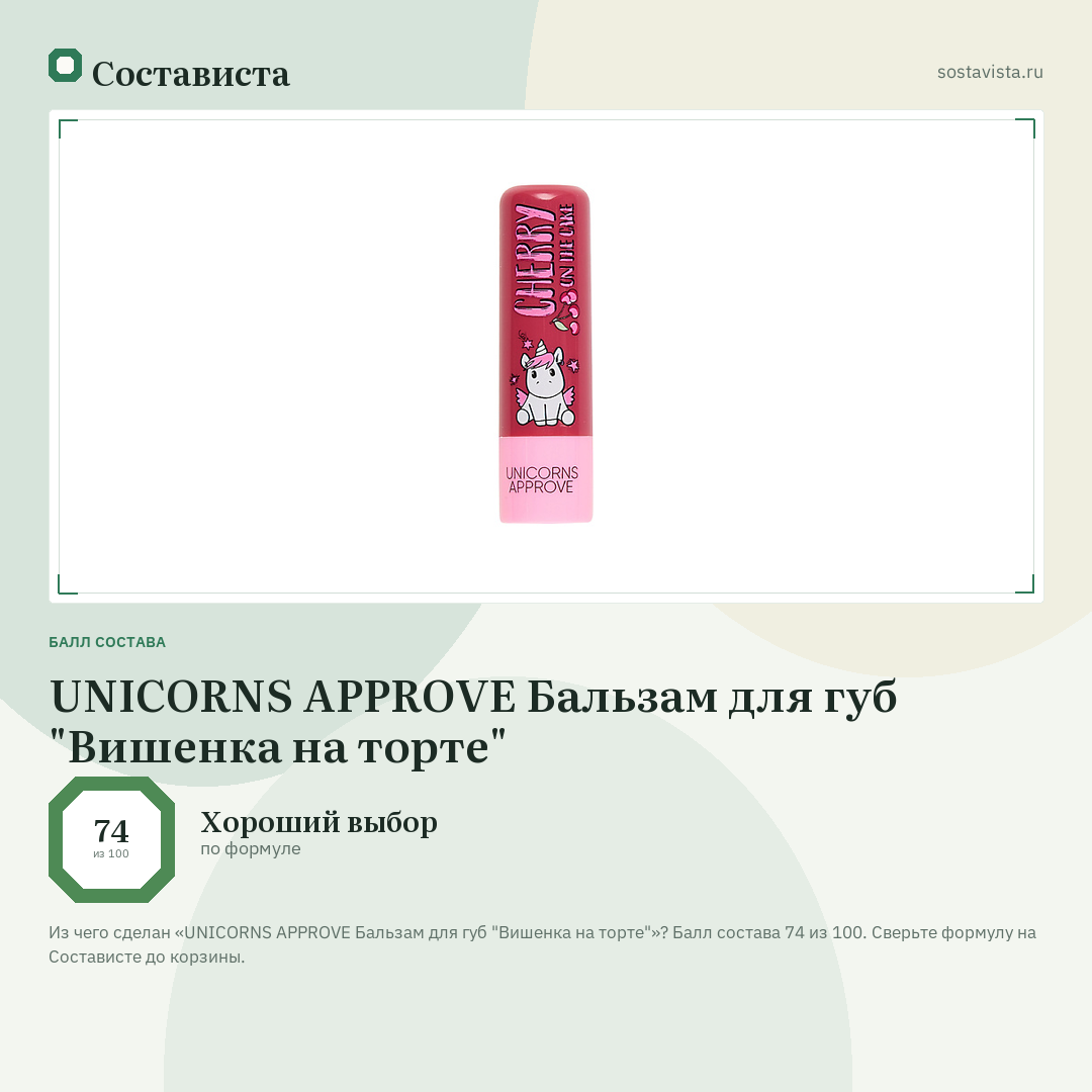 UNICORNS APPROVE Бальзам для губ "Вишенка на торте": балл состава 74 из 100 — Состависта