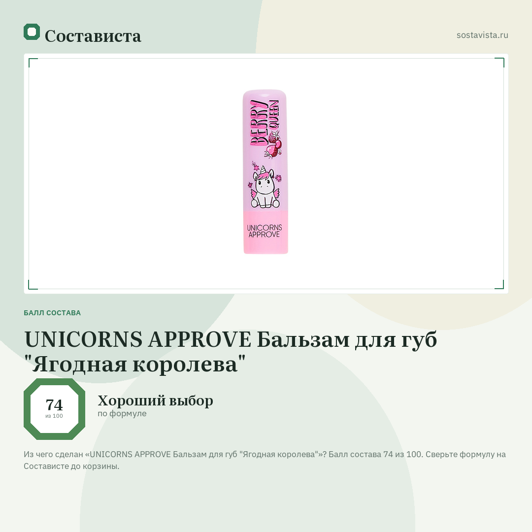 UNICORNS APPROVE Бальзам для губ "Ягодная королева": балл состава 74 из 100 — Состависта