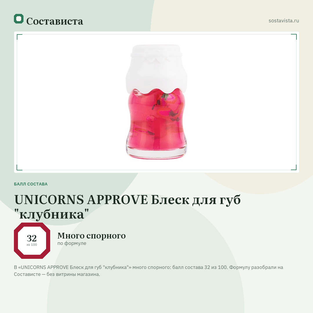 UNICORNS APPROVE Блеск для губ "клубника": балл состава 32 из 100 — Состависта