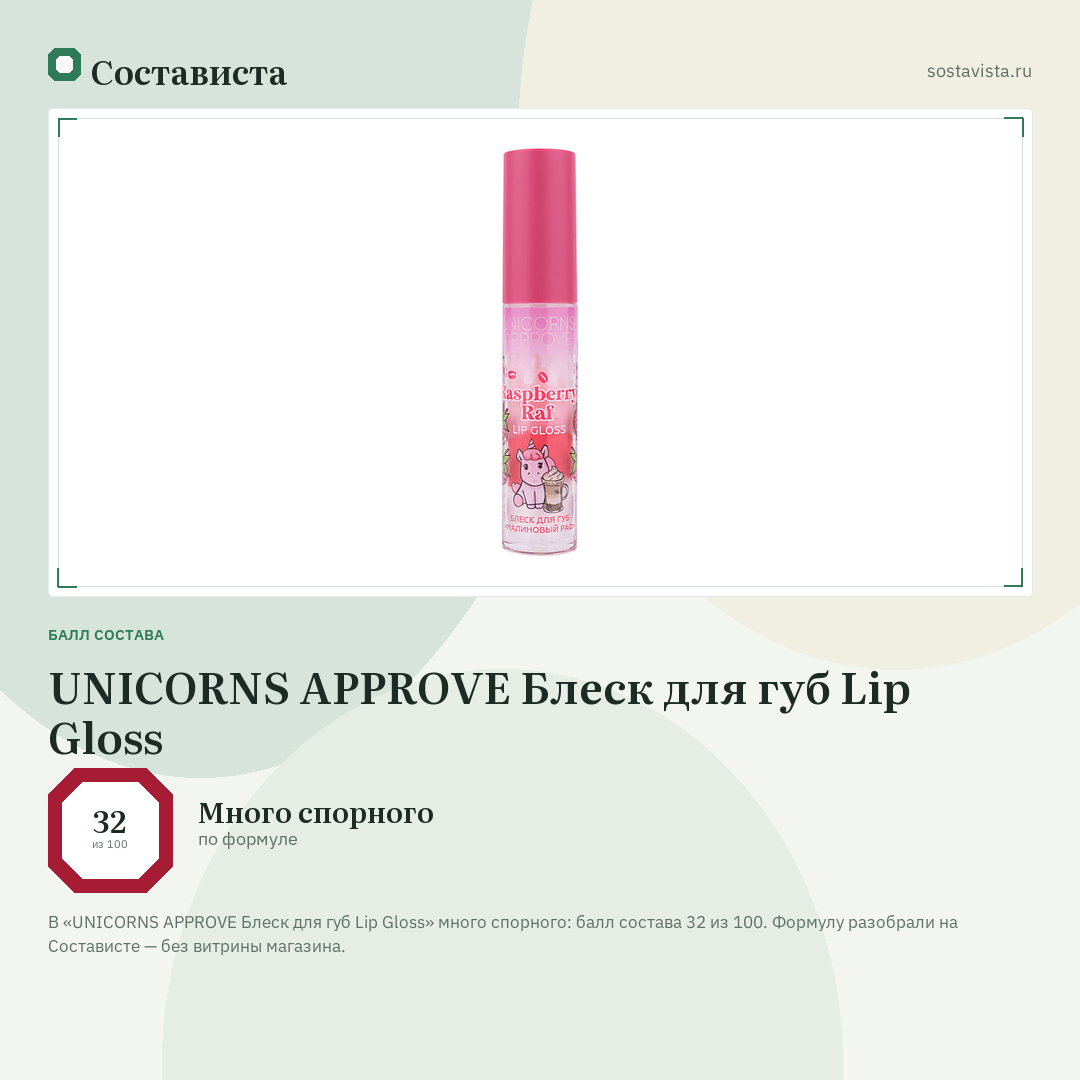 UNICORNS APPROVE Блеск для губ Lip Gloss: балл состава 32 из 100 — Состависта