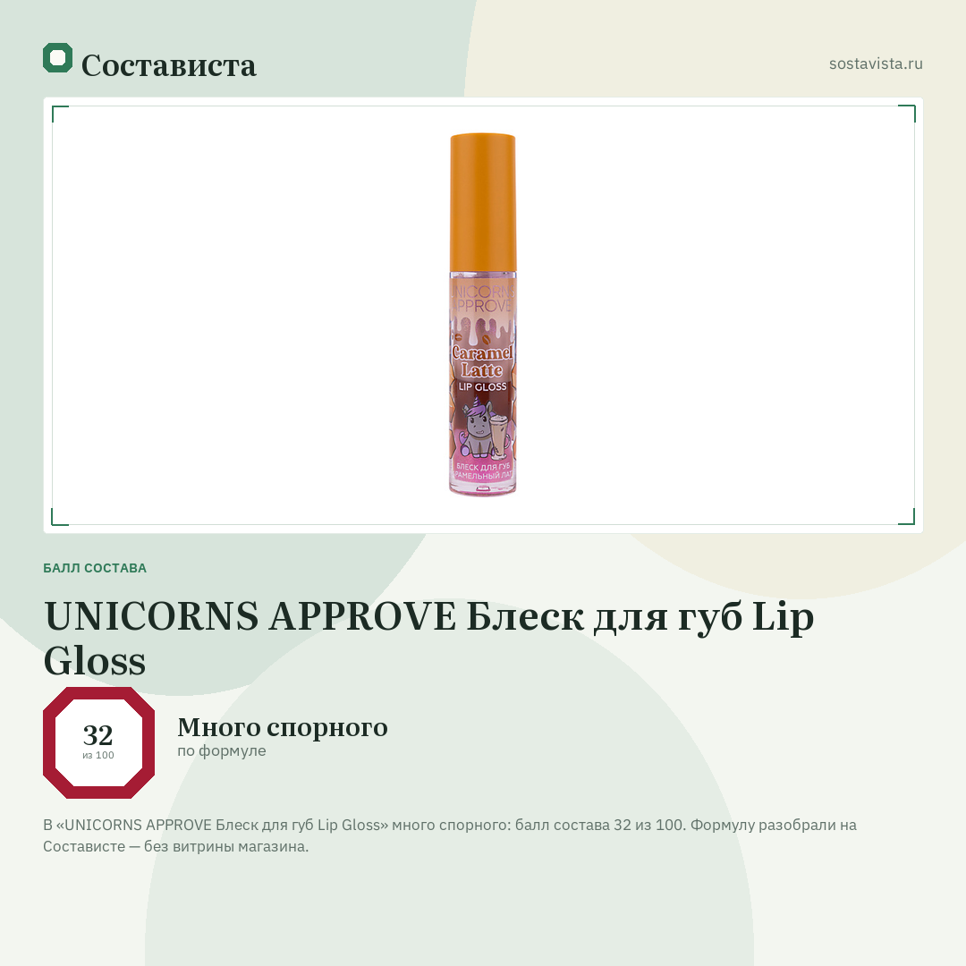 UNICORNS APPROVE Блеск для губ Lip Gloss: балл состава 32 из 100 — Состависта