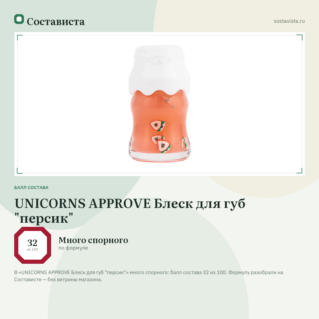 UNICORNS APPROVE Блеск для губ "персик": балл состава 32 из 100 — Состависта