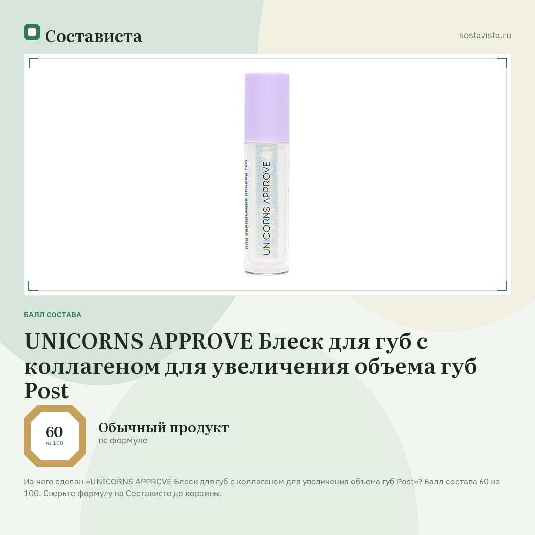UNICORNS APPROVE Блеск для губ с коллагеном для увеличения объема губ Post: балл состава 60 из 100 — Состависта