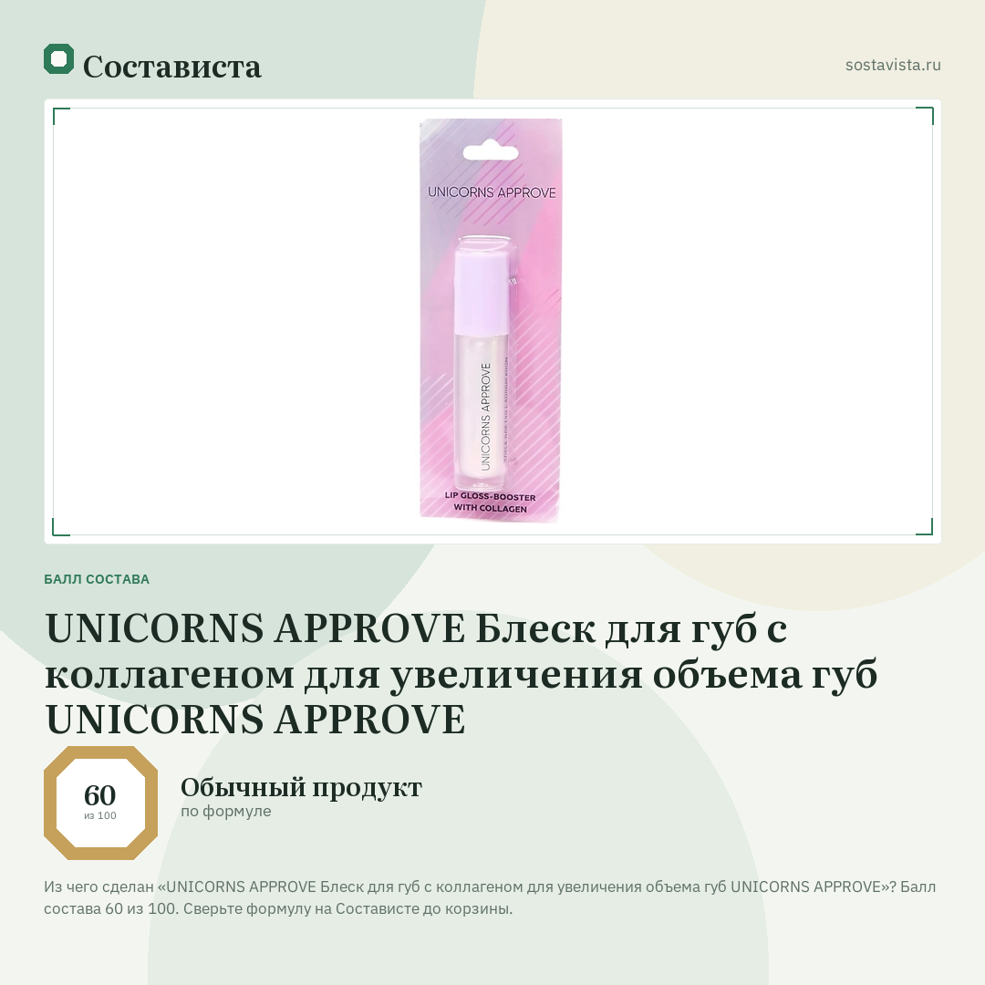 UNICORNS APPROVE Блеск для губ с коллагеном для увеличения объема губ UNICORNS APPROVE: балл состава 60 из 100 — Состависта