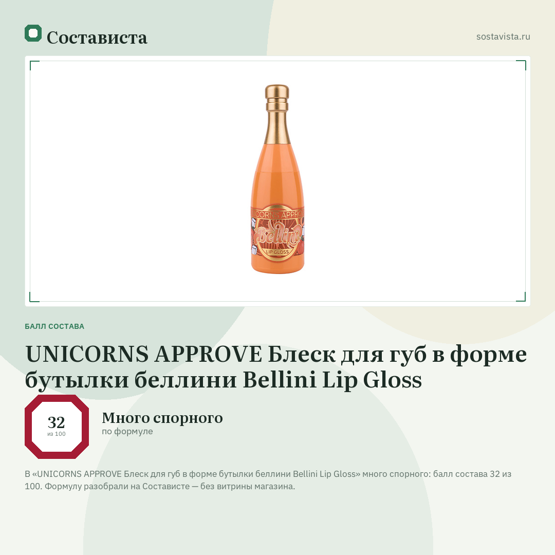 UNICORNS APPROVE Блеск для губ в форме бутылки беллини Bellini Lip Gloss: балл состава 32 из 100 — Состависта