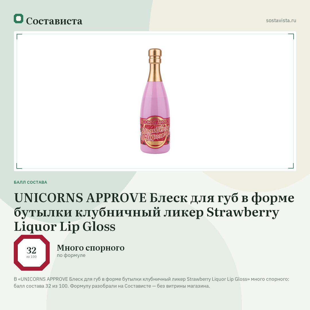 UNICORNS APPROVE Блеск для губ в форме бутылки клубничный ликер Strawberry Liquor Lip Gloss: балл состава 32 из 100 — Состависта