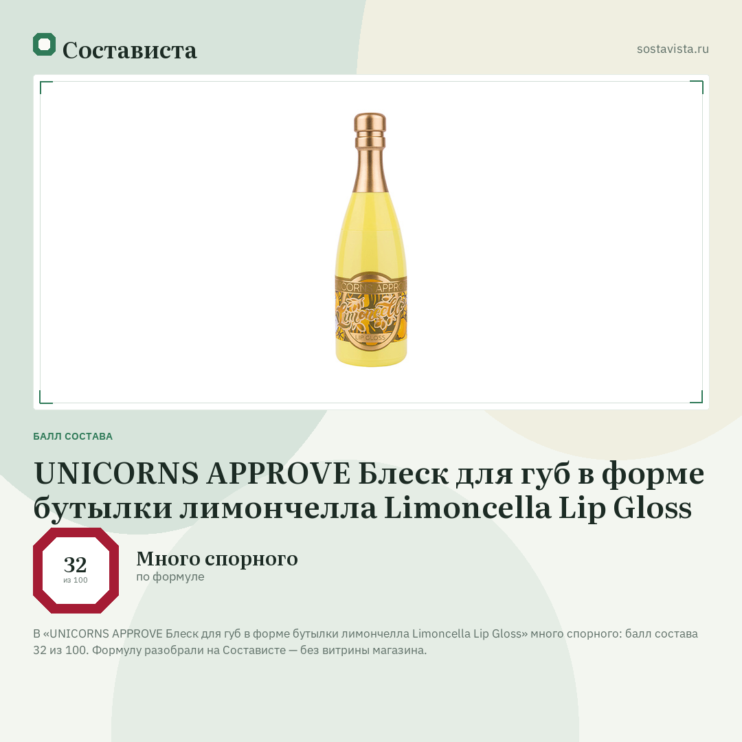 UNICORNS APPROVE Блеск для губ в форме бутылки лимончелла Limoncella Lip Gloss: балл состава 32 из 100 — Состависта