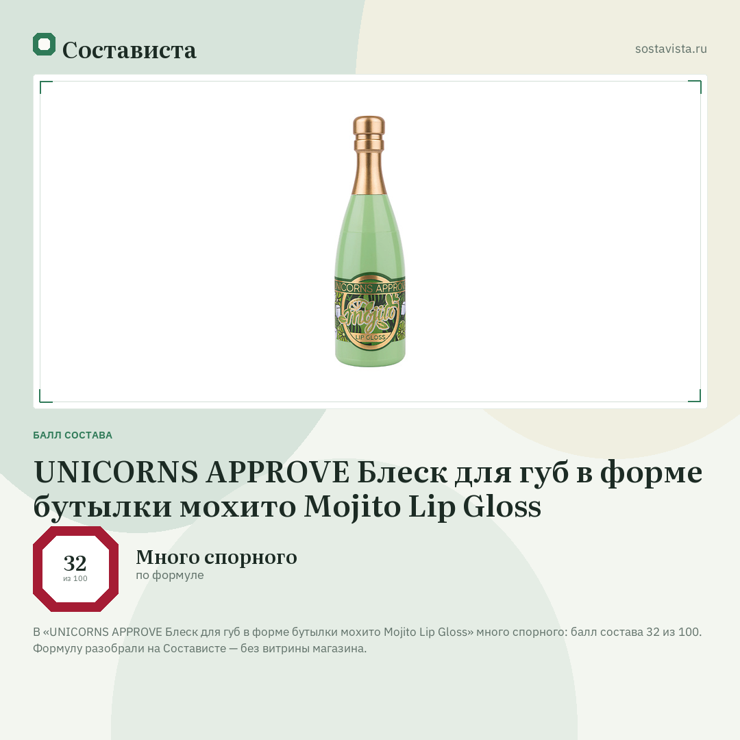 UNICORNS APPROVE Блеск для губ в форме бутылки мохито Mojito Lip Gloss: балл состава 32 из 100 — Состависта