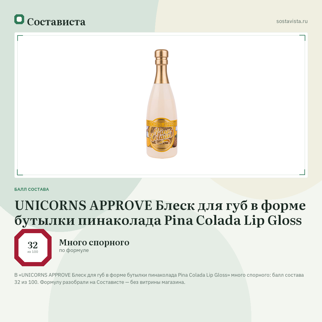UNICORNS APPROVE Блеск для губ в форме бутылки пинаколада Pina Colada Lip Gloss: балл состава 32 из 100 — Состависта