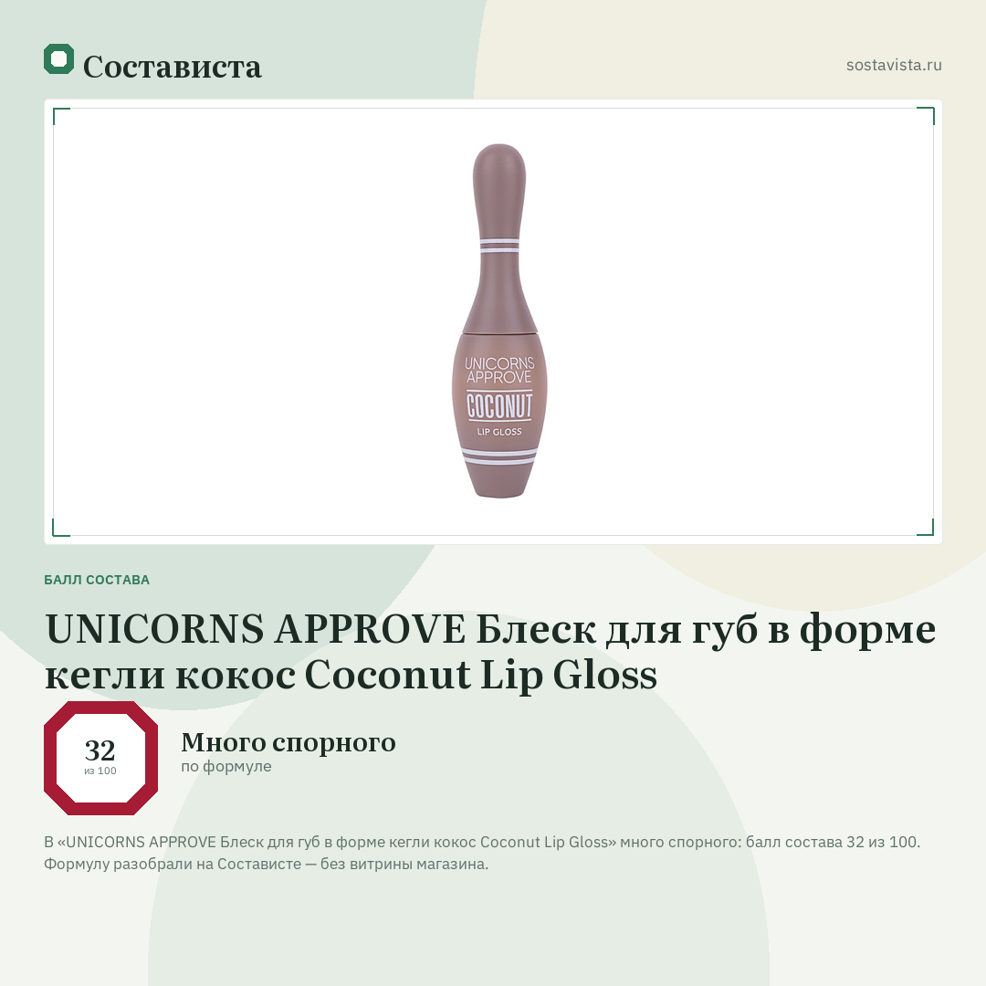 UNICORNS APPROVE Блеск для губ в форме кегли кокос Coconut Lip Gloss: балл состава 32 из 100 — Состависта