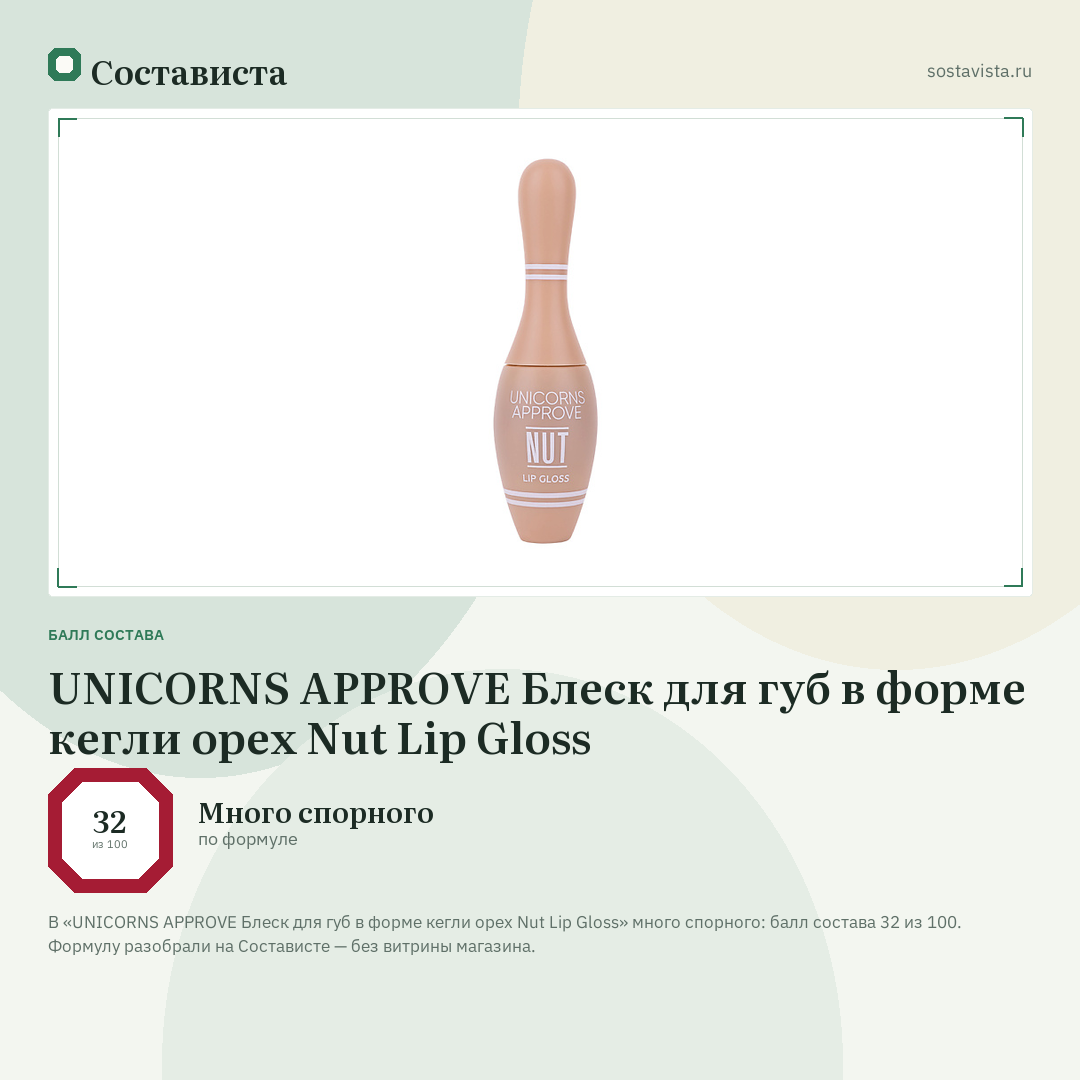 UNICORNS APPROVE Блеск для губ в форме кегли орех Nut Lip Gloss: балл состава 32 из 100 — Состависта