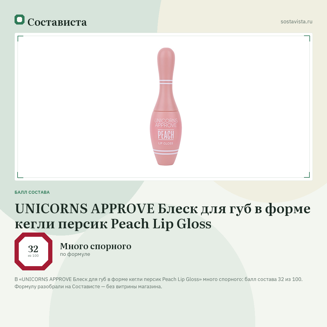 UNICORNS APPROVE Блеск для губ в форме кегли персик Peach Lip Gloss: балл состава 32 из 100 — Состависта