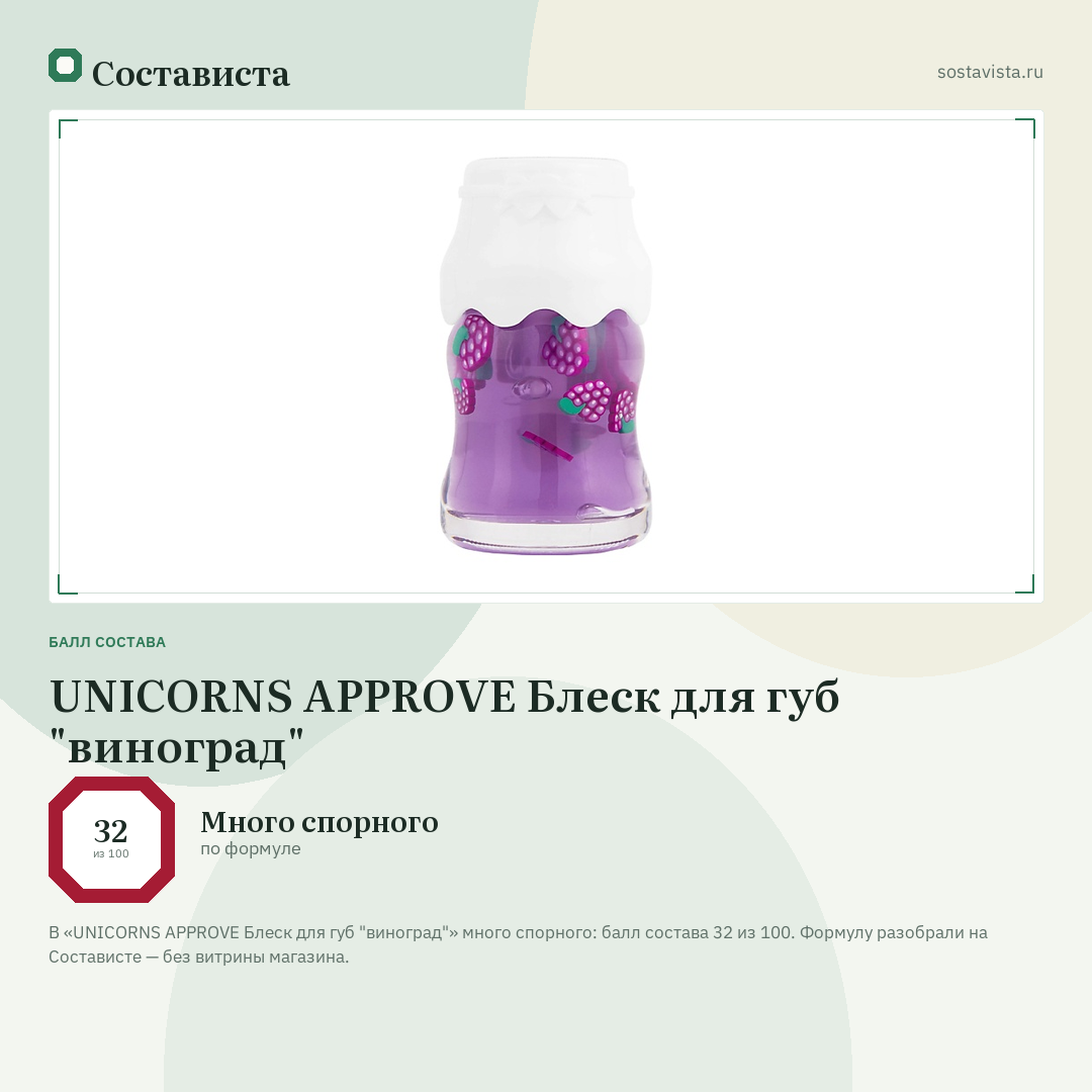 UNICORNS APPROVE Блеск для губ "виноград": балл состава 32 из 100 — Состависта