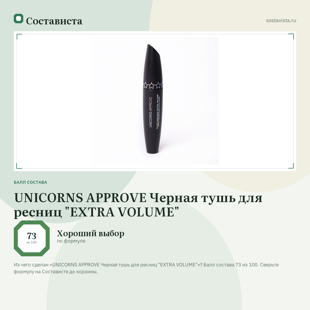 UNICORNS APPROVE Черная тушь для ресниц "EXTRA VOLUME": балл состава 73 из 100 — Состависта
