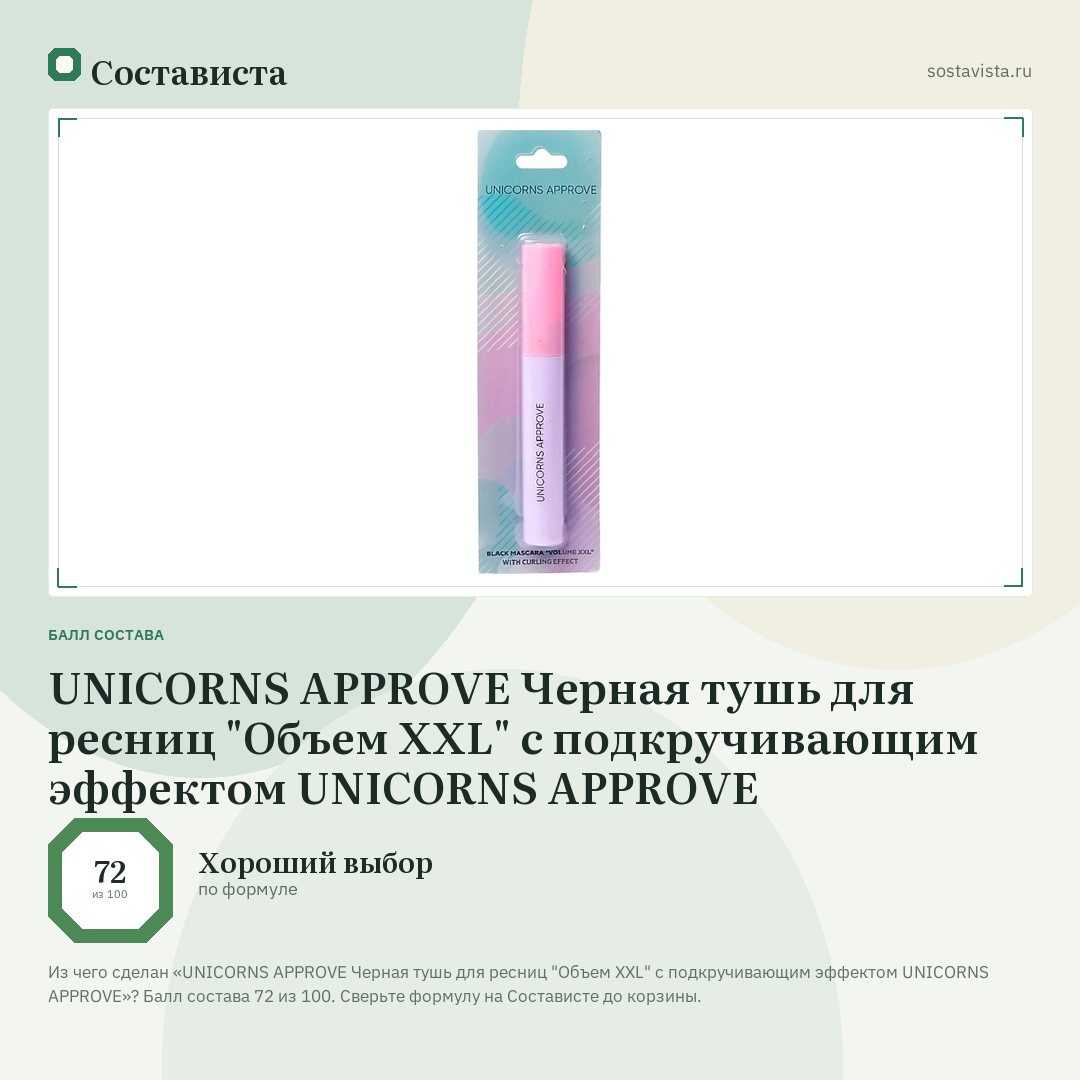 UNICORNS APPROVE Черная тушь для ресниц "Объем XXL" с подкручивающим эффектом UNICORNS APPROVE: балл состава 72 из 100 — Состависта