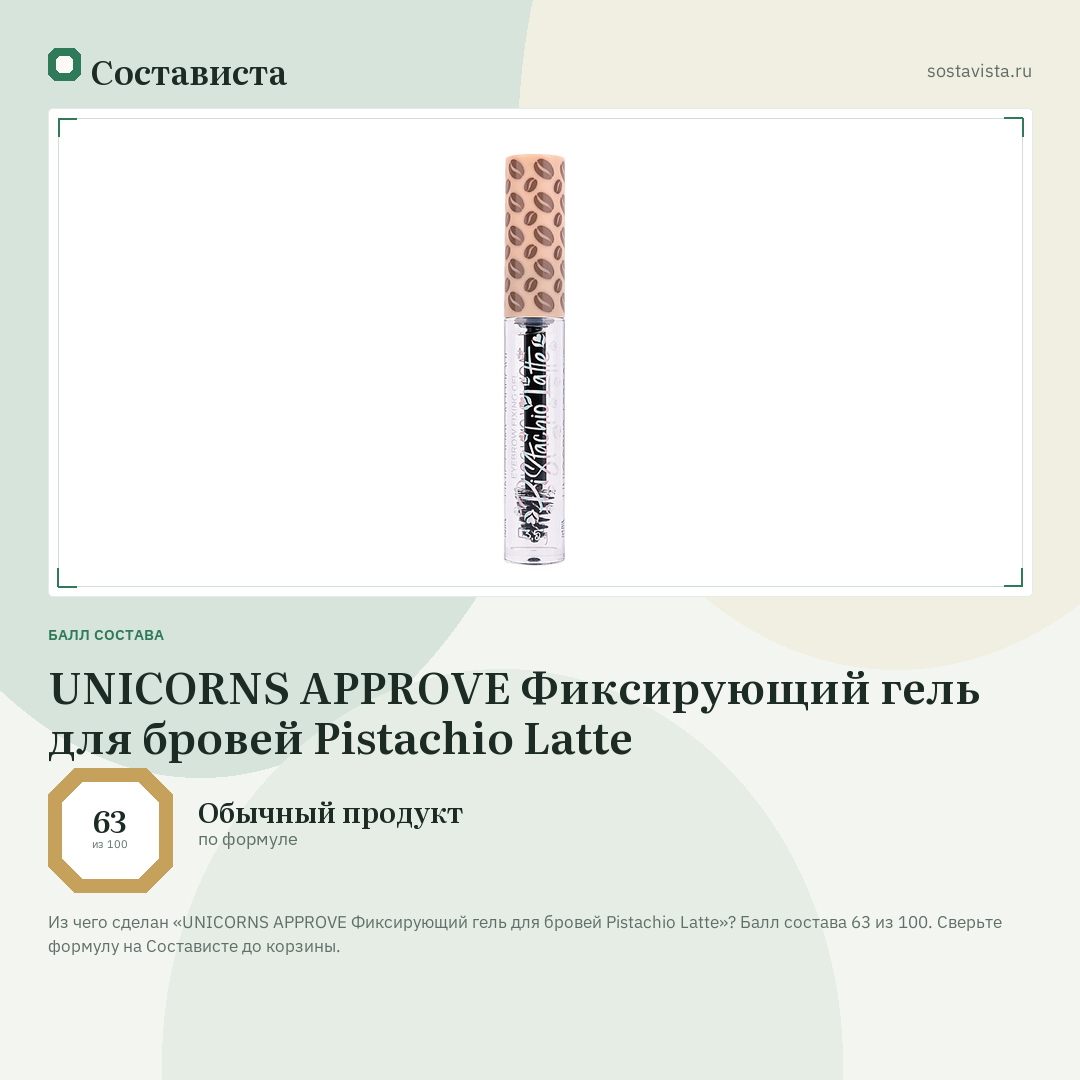 UNICORNS APPROVE Фиксирующий гель для бровей Pistachio Latte: балл состава 63 из 100 — Состависта